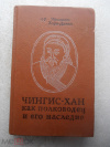 Купить книгу Хара-Даван, Эренжен - Чингис-хан как полководец и его наследие. Культурно-исторический очерк Монгольской империи XII - XIVвв Купить книгу Хара-Даван, Эренжен - Чингис-хан как полководец и его наследие. Культурно-исторический очерк Монгольской империи XII - XIVвв
