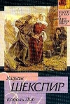 Купить книгу Шекспир - Король Лир