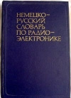 купить книгу Янкельсон И. - Немецко-русский словарь по радиоэлектронике.