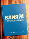 Купить книгу Ицхак Пинтосевич - Влияй! 7 заповедей лидера