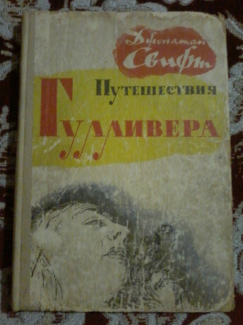 Свифт Джонатан "Путешествия Гулливера" | Мои Книги