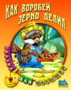 купить книгу [автор не указан] - Как воробей зерно делил