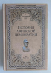 купить книгу Бузескул Владислав - История Афинской демократии (Античный мир)