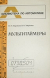 Купить книгу Журавлев, Ю.П. - Мультитаймеры