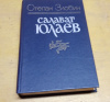 купить книгу Злобин, Степан - Салават Юлаев