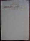 Купить книгу Софронов, А. - Шолоховское Купить книгу Софронов, А. - Шолоховское