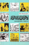 Купить книгу Н. Н. Вашкевич - Абракадабры. Декодировка смысла