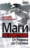 Купить книгу Валерий Володченко - Маги на престоле