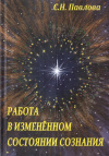 Купить книгу С. Н. Павлова - Работа в измененном состоянии сознания