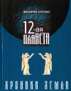 Купить книгу Захария Ситчин - 12-я планета