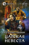 купить книгу Елманов, Валерий - Царская невеста
