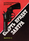 купить книгу Чандлер, Р.; Чейз, Д.; Спиллейн, М. - Том 5. Смерть придет завтра