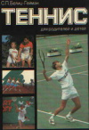 Купить книгу Белиц-Гейман, С.П. - Теннис для родителей и детей