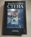 купить книгу Сартр Жан Поль. Стена. - Стена / избранные произведения