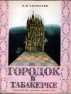 купить книгу Одоевский, В. - Городок в табакерке