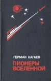 Купить книгу Нагаев, Герман - Пионеры Вселенной