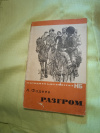 Купить книгу Фадеев А. А. - Разгром