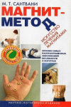 купить книгу М. Т. Сантвани - Магнит-метод. Искусство лечения магнитами