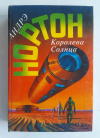 купить книгу Нортон, Андрэ - Королева Солнца