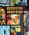 купить книгу Голомшток, И. Н. - Искусство авангарда в портретах его представителей в Европе и Америке