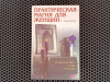 Купить книгу Е. Терентьев - Практическая магия для женщин
