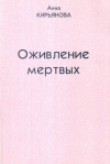 Купить книгу Анна Кирьянова - Оживление мертвых