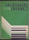 купить книгу Соколов М. - Маленький пианист. Учебное пособие для начинающих