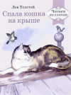 купить книгу Толстой, Лев - Спала кошка на крыше