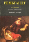 купить книгу Андронов С. А. - Рембрандт