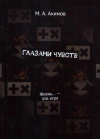 Купить книгу М. А. Акимов - Глазами чувств