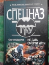 купить книгу Самаров Сергей - Не дать смерти уйти.