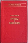 купить книгу Можаев П. - Престол и монастырь