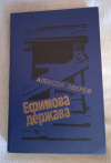 Купить книгу Зверев А. В. - Ефимова держава: Роман