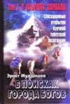 купить книгу Мулдашев - В поисках Города Богов. Том 3. В объятиях Шамбалы