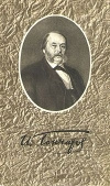 купить книгу Гончаров И. А. - Обломов. Собрание сочинений в 6 томах. Том 4.