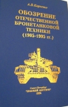 купить книгу Карпенко А В. - Обозрение отечественной бронетанковой техники 1905-1995 гг.