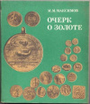 купить книгу Максимов, М. М. - Очерк о золоте