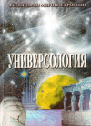 Купить книгу В. А. Поляков - Универсология