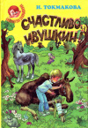 купить книгу Токмакова, Ирина - Счастливо, Ивушкин!: Сборник сказочных повестей