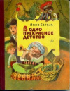 купить книгу Сегель, Яков - В одно прекрасное детство