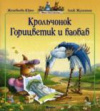 Купить книгу Юрье, Ж. - Крольчонок Горицветик и баобаб