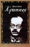 купить книгу Джон Бойн - Криппен