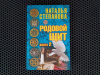 Купить книгу Степанова Наталья - Родовой щит 2