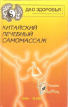 Купить книгу Я-Ли Фан - Китайский лечебный самомассаж