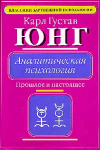 купить книгу Юнг, К.Г. - Аналитическая психология: Прошлое и настоящее