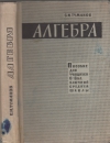 купить книгу Туманов С. И. - Алгебра. Пособие для учащихся 6–8 кл. заочной средней школы.