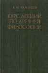 Купить книгу А. Н. Чанышев - Курс лекций по древней философии