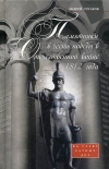 купить книгу Андрей Гусаров - Памятники в честь победы в Отечественной войне 1812 года.