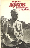 купить книгу  - Маршал Жуков: полководец и человек. В двух томах.