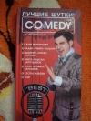 купить книгу Астрель–СПБ - Лучшие шутки Comedy Club
